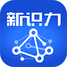 新识力app下载-新识力客户端v1.0.0 安卓版