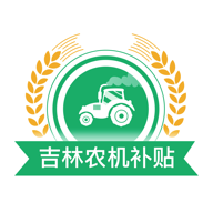 吉林农机补贴app下载安装最新版-吉林农机补贴app最新版本v1.2.2 官方安卓版