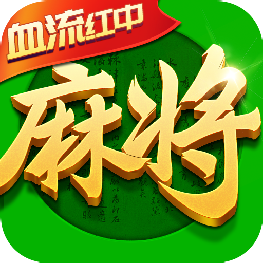 九游指尖四川麻将游戏下载-指尖四川麻将九游版下载v7.10.406 最新版