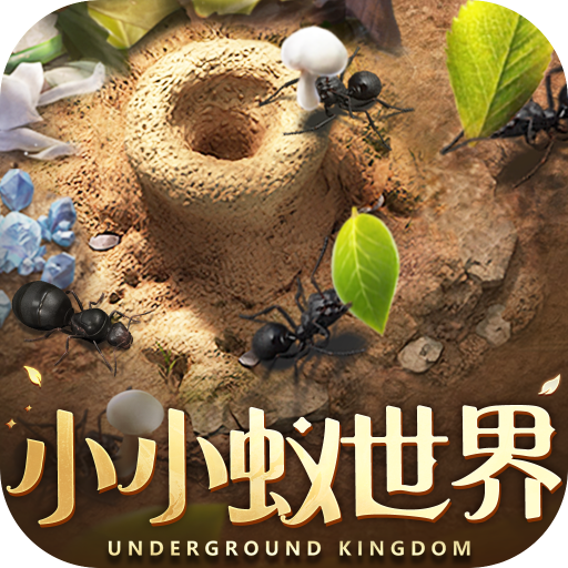 小小蚁世界游戏下载-小小蚁世界v1.31.1 安卓版