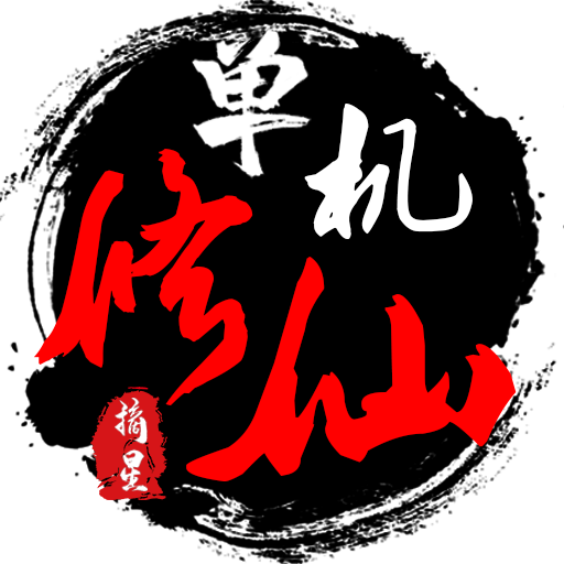 单机修仙传2手机版下载-单机修仙传2最新版v1.724 安卓版