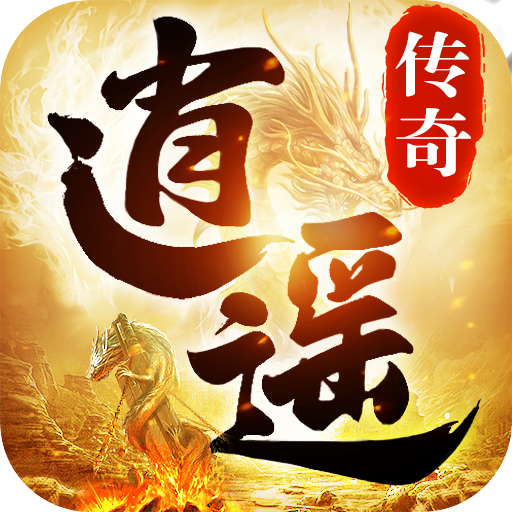 逍遥传奇3d单职业手游官方下载-逍遥传奇3d手游最新版v1.1.0 安卓版 逍遥传奇3d单职业手游官方下载-逍遥传奇3d手游最新版v1.1.0 安卓版