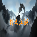 剑之江湖游戏下载-剑之江湖v1.0.9 最新版