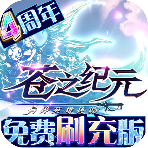 苍之纪元下载安装-苍之纪元游戏2025最新版v1.0.575 安卓版
