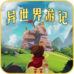 异世界游记内置菜单下载-异世界游记ogm折相思版v1.21 最新版 异世界游记内置菜单下载-异世界游记ogm折相思版v1.21 最新版