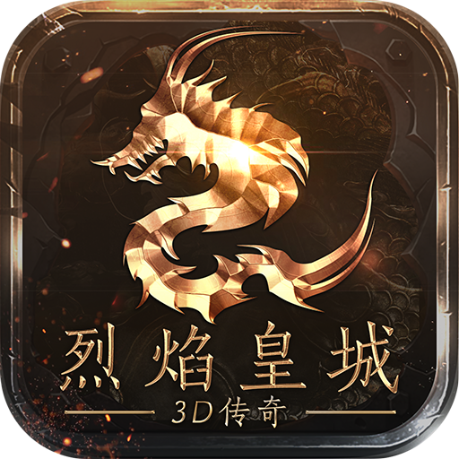 烈焰皇城3d手游官方下载-烈焰皇城正统巨制3Dv1.76 最新版