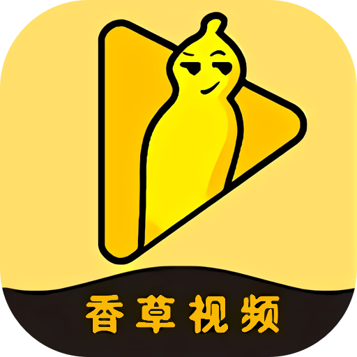 香草视频app免费下载安装2022最新版-香草视频v1.1.8 安卓版