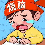 烧脑智力大乱斗下载安装-烧脑智力大乱斗游戏2022最新版v1.0.5 官方版