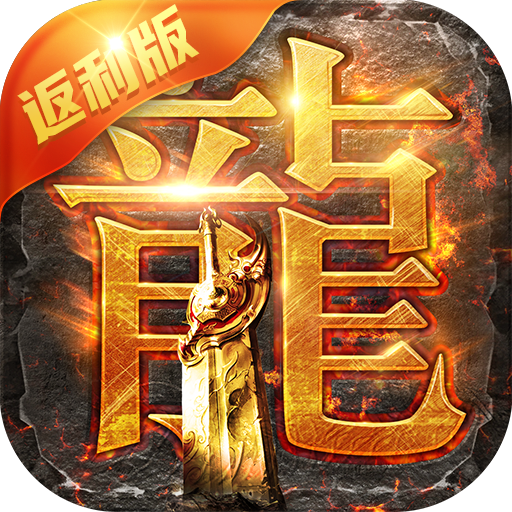 贪玩蓝月手游官方下载-贪玩蓝月传奇甄子丹版v1.10.2 官方版