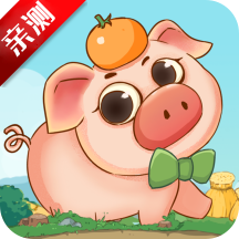 幸福养猪场官方正版下载-幸福养猪场最新版下载v1.0.7 红包版 幸福养猪场官方正版下载-幸福养猪场最新版下载v1.0.7 红包版