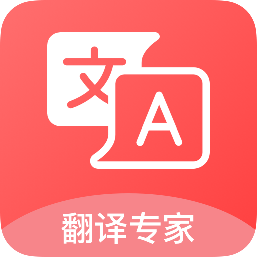 汉译英翻译者下载安装-汉译英翻译者app2022最新版v1.0.0 官方版 汉译英翻译者下载安装-汉译英翻译者app2022最新版v1.0.0 官方版