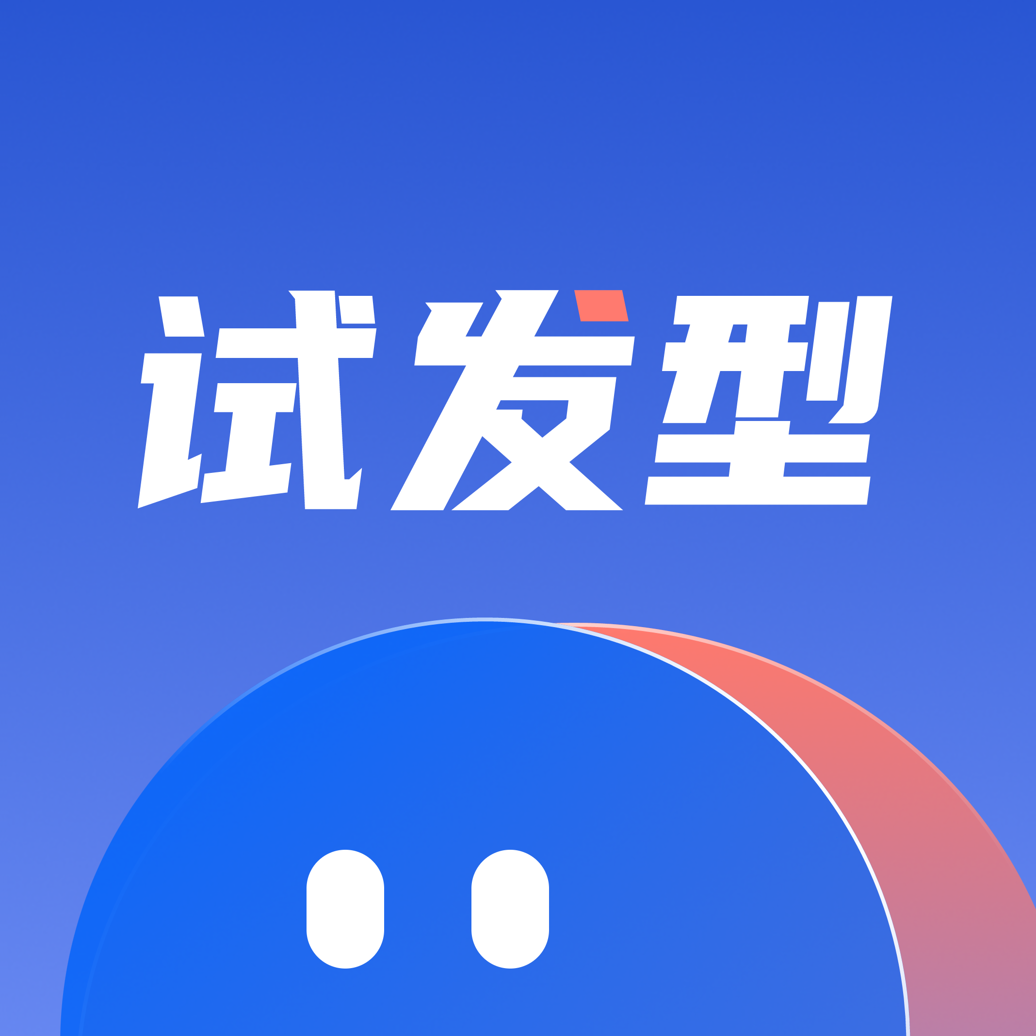 发型设计屋app下载官方版-发型设计屋v1.0.0 安卓版