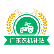 广东农机补贴app最新版下载-广东农机补贴手机app下载v2.1.7 官方版