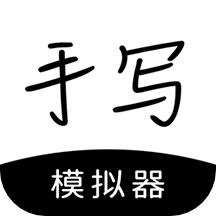 仿真人手写字app手机版下载免费-仿真人手写字软件安卓最新免费下载(手写模拟器)v3.3.3 最新版 仿真人手写字app手机版下载免费-仿真人手写字软件安卓最新免费下载(手写模拟器)v3.3.3 最新版