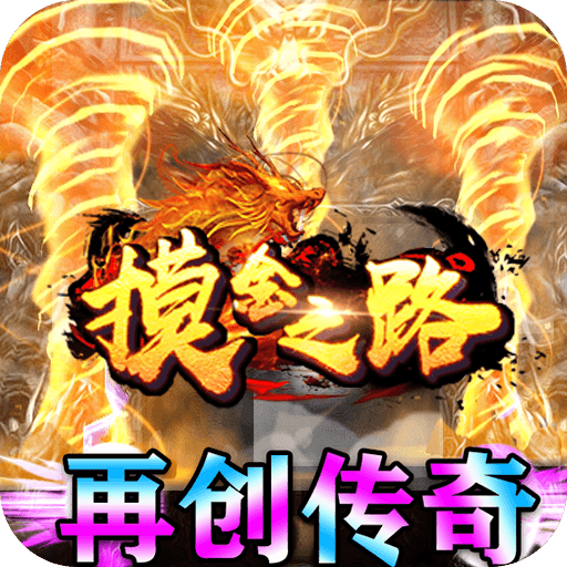 摸金之路亿万攻击魂环下载安卓2025最新版本-摸金之路亿万攻击魂环v1.0.2 打金版