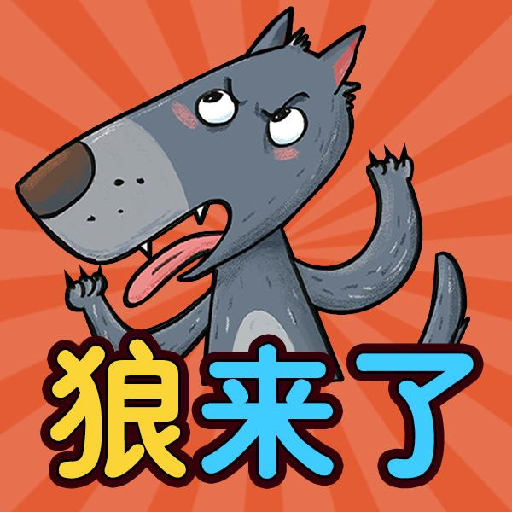 狼来啦游戏下载安卓版-狼来啦v1.0 手机版