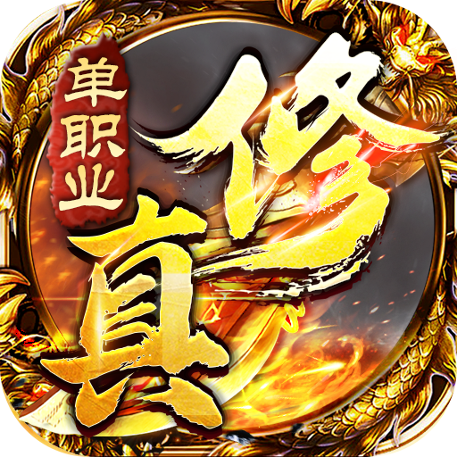 雄霸天地修真单职业游戏下载-雄霸天地单职业v1.0.0 安卓版