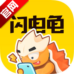 闪电龟下载安装官方最新版-闪电龟官方下载安装手机版v2.7.1 最新安卓版