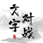 文字对战游戏下载-文字对战v1.0.0 安卓版