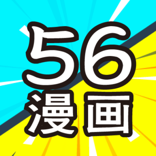 56漫画软件官方下载-56漫画正版下载手机版v9tg.10.208 最新版