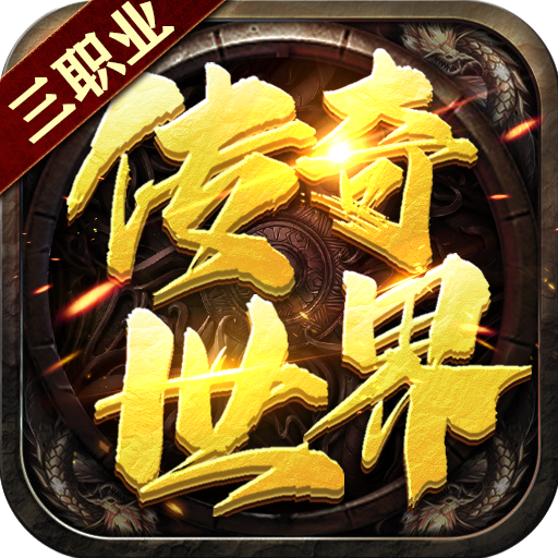 传世奇迹手游下载-传世奇迹游戏v1.0.3 官方正版 传世奇迹手游下载-传世奇迹游戏v1.0.3 官方正版