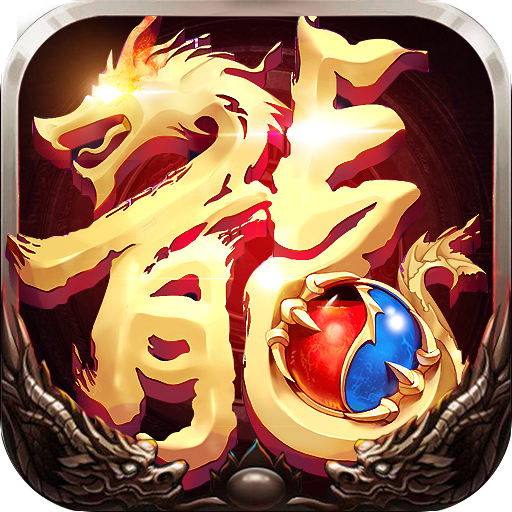 屠龙世界传奇手游下载-屠龙世界手游v1.0.0 最新版