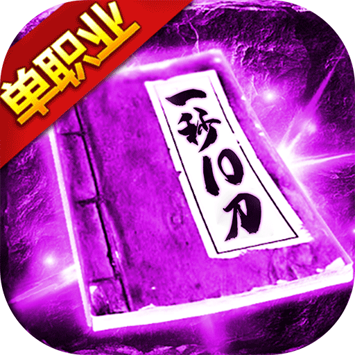三刀符石(打金真传奇)GM版2023最新版下载-三刀符石(打金真传奇)变态版手游下载v4.8.1 官方版