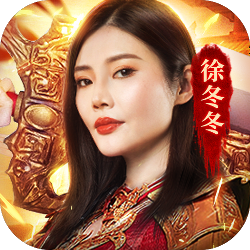 国战传奇1.80火龙版本手游官方下载-国战传奇1.80火龙版本最新版v1.0.9 官方版
