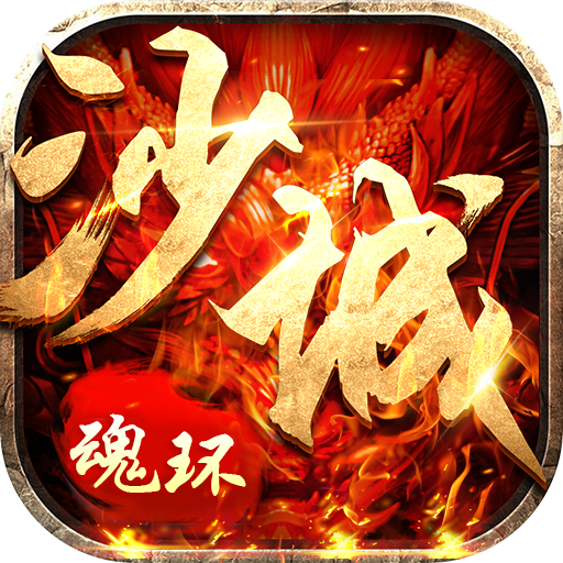 沙城争霸传奇手游下载-沙城争霸游戏v1.0.35 官方正版 沙城争霸传奇手游下载-沙城争霸游戏v1.0.35 官方正版