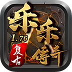 乐乐传奇服务端下载-乐乐传奇手游v2.0.0 官方正版