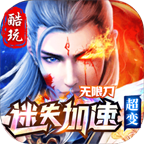 酷玩迷失加速超变下载-酷玩迷失加速超变传奇手游v2.0.0 官方版