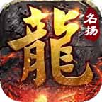 名扬传奇九职业手游下载-名扬传奇九职业手机版v2.0.0 官方版