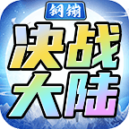 钢镚决战大陆手游下载-钢镚决战大陆游戏v2.0.0 官方版