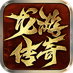 龙游传奇手游下载-龙游传奇官方正版v2.0.0 安卓版