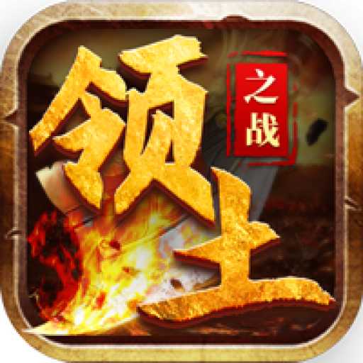 领土之战传奇手游下载-领土之战游戏v1.0.0 官方正版