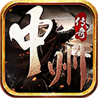 中州传奇手游下载-中州传世元神版v2.0.0 官方正版