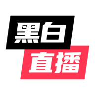 黑白直播app免费下载-黑白直播app下载最新版v2.4.28 官方版