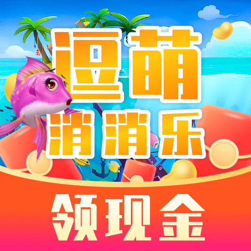 逗萌消消乐红包版游戏下载-逗萌消消乐赚钱版v1.0.1 最新版 逗萌消消乐红包版游戏下载-逗萌消消乐赚钱版v1.0.1 最新版