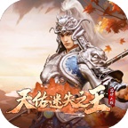 天佑迷失神器手游官方下载-天佑迷失神器传奇游戏v2.0.0 最新版