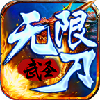 武圣单职业无限刀手游下载-武圣单职业无限刀官方版v2.0.0 最新版