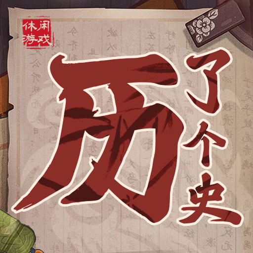 历了个史人物版游戏最新版下载-历了个史人物版v1.0.2 安卓版 历了个史人物版游戏最新版下载-历了个史人物版v1.0.2 安卓版