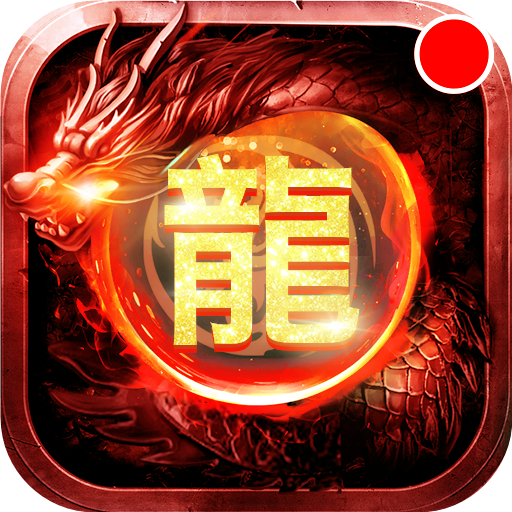 怒斩屠龙打金版官方下载-怒斩屠龙打金版正版v70.0.1 最新版