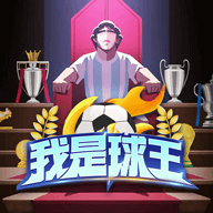 我是球王手游官方下载-我是球王游戏最新版v1.0.0.1 安卓版 我是球王手游官方下载-我是球王游戏最新版v1.0.0.1 安卓版