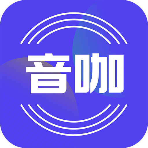 音咖语音交友app下载-音咖appv1.0.3 安卓版