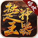 楚王神器传奇手游下载-楚王神器游戏官方版v 2.0.0 最新版