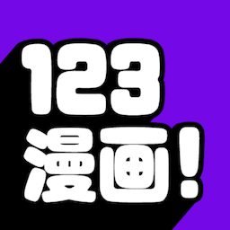 123漫画软件下载安卓版-123漫画app官方正版v9tg.10.208 免费版