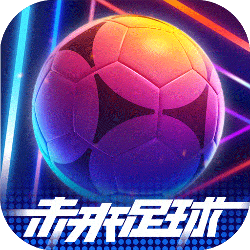 未来足球手游官方版下载-未来足球最新版v1.0.23020730 官方正版 未来足球手游官方版下载-未来足球最新版v1.0.23020730 官方正版