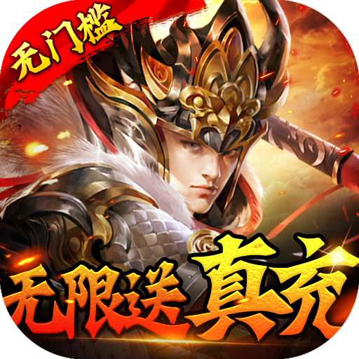 蜂鸟五虎将变态版折扣端游戏下载最新-蜂鸟五虎将变态版v1.0 安卓版