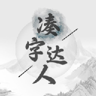 凑字达人手游官方下载-凑字达人文字游戏v1.0.1116 安卓版