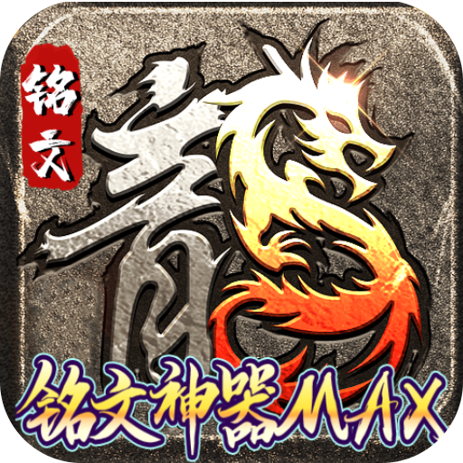无尽争霸变态版无限内购手游下载-无尽争霸GM版下载安装v1.0.0 安卓版
